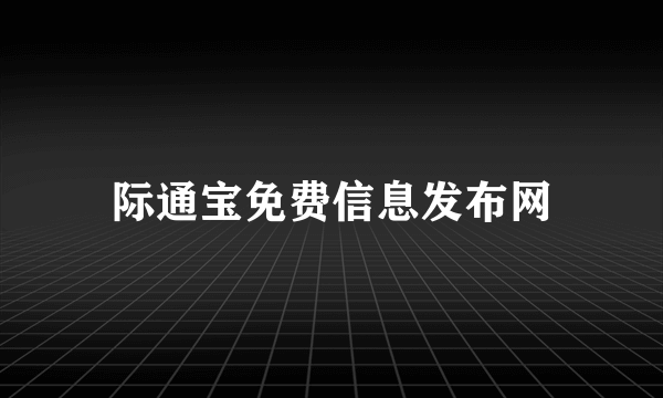 际通宝免费信息发布网