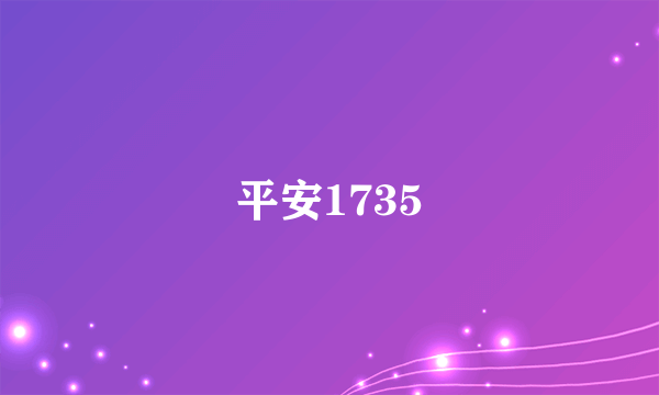 平安1735