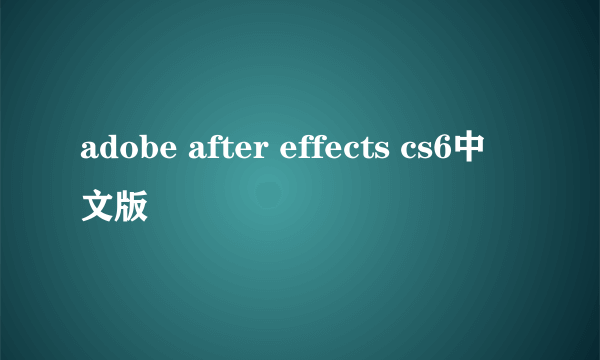 adobe after effects cs6中文版