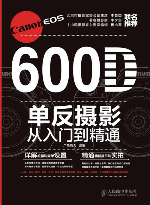 Canon EOS 600D单反摄影从入门到精通