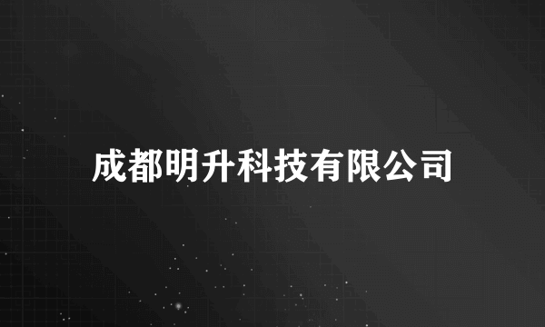 成都明升科技有限公司