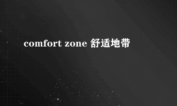 comfort zone 舒适地带