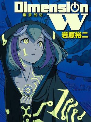 Dimension W-维度战记-