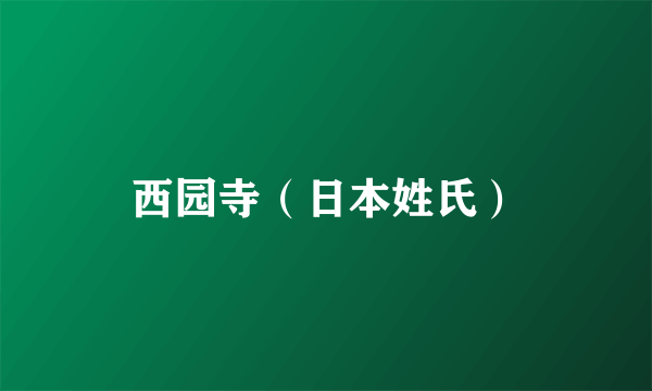 西园寺（日本姓氏）