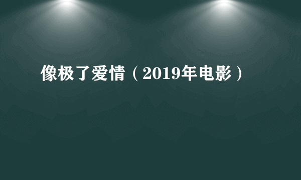 像极了爱情（2019年电影）