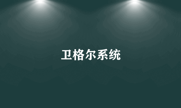 卫格尔系统