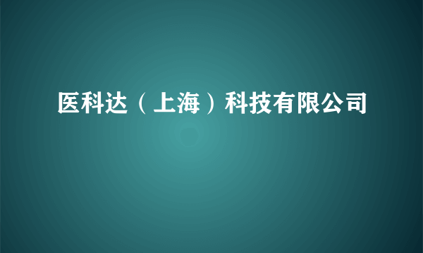 医科达（上海）科技有限公司