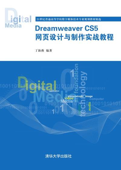 Dreamweaver CS5 网页设计与制作实战教程（清华大学出版社出版的书籍）