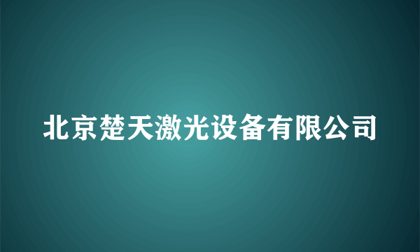 北京楚天激光设备有限公司