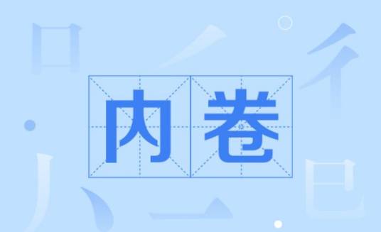 内卷（细胞生物学名词）