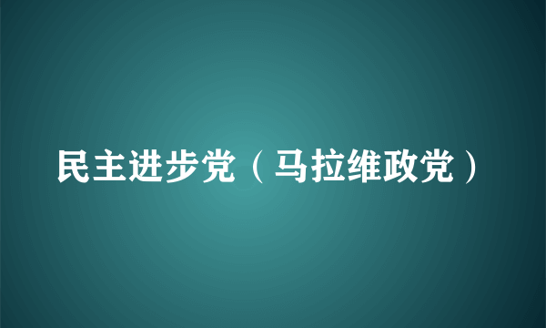 民主进步党（马拉维政党）