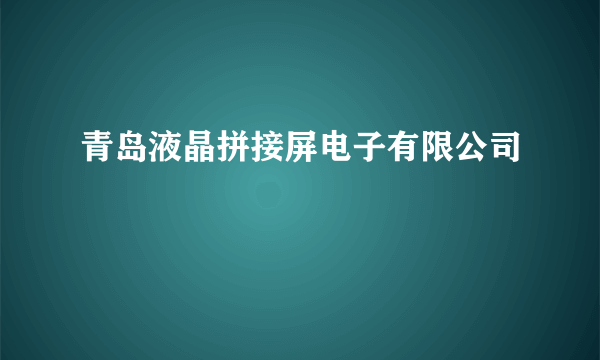 青岛液晶拼接屏电子有限公司