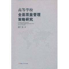 高等学校全面质量管理策略研究