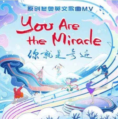 YOU ARE THE MIRACLE （你就是奇迹）