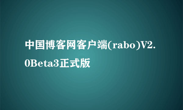 中国博客网客户端(rabo)V2.0Beta3正式版