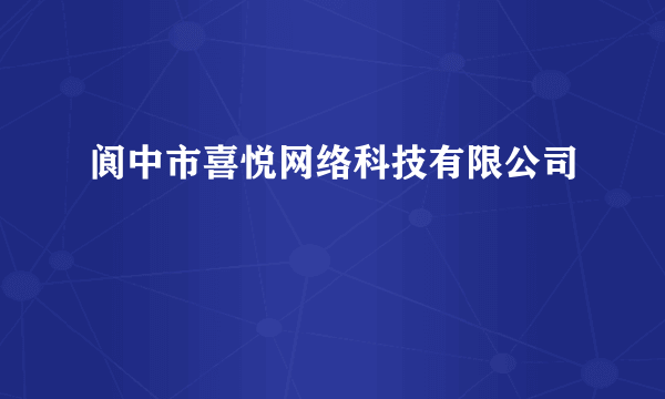 阆中市喜悦网络科技有限公司