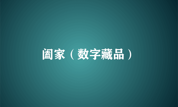 阖家（数字藏品）