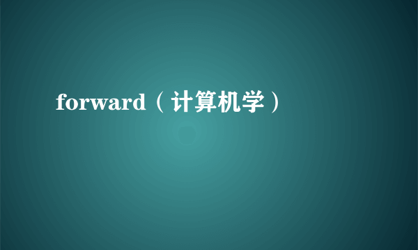 forward（计算机学）