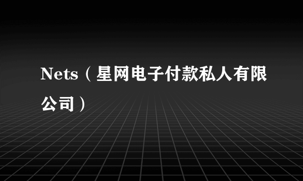 Nets（星网电子付款私人有限公司）