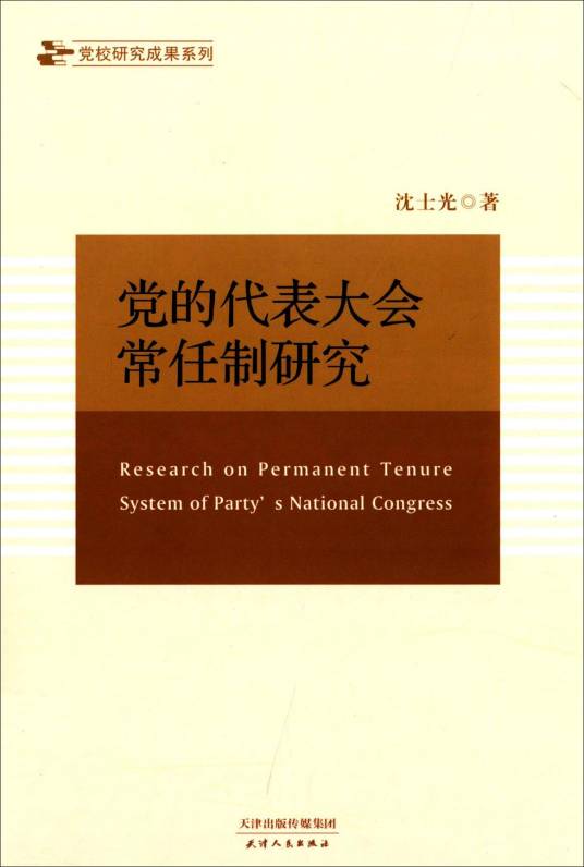 党的代表大会常任制研究