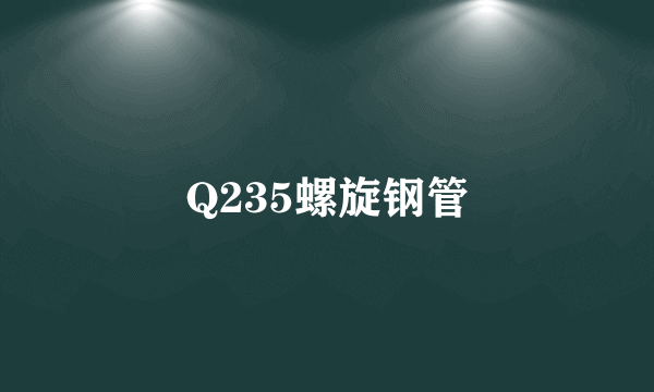 Q235螺旋钢管