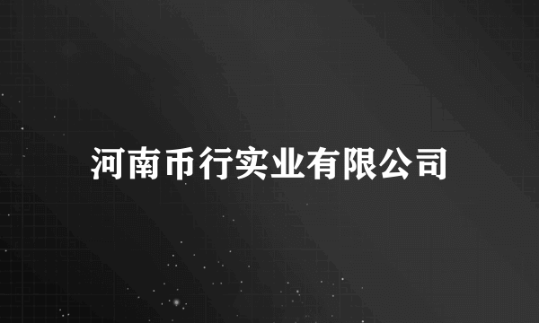 河南币行实业有限公司