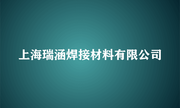 上海瑞涵焊接材料有限公司