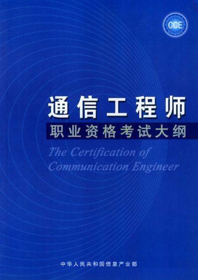 通信工程师考试（通信专业职业资格考试）