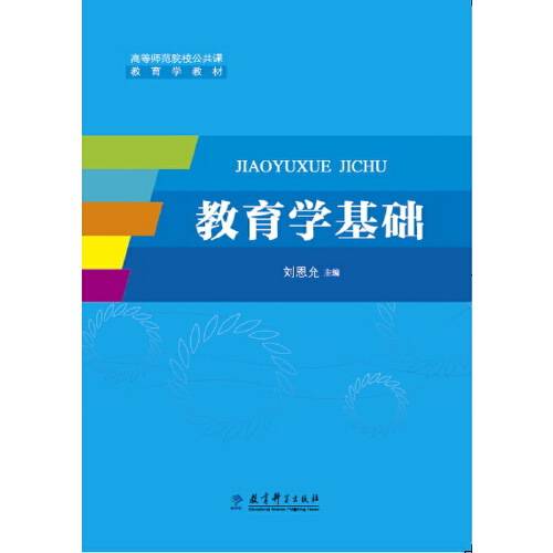 教育学基础（2016年教育科学出版社出版的图书）