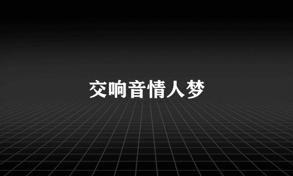 交响音情人梦