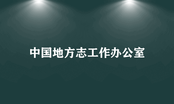 中国地方志工作办公室