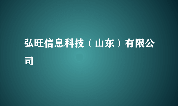 弘旺信息科技（山东）有限公司