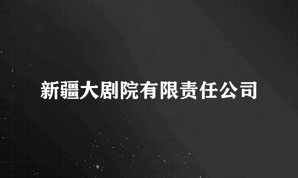 新疆大剧院有限责任公司