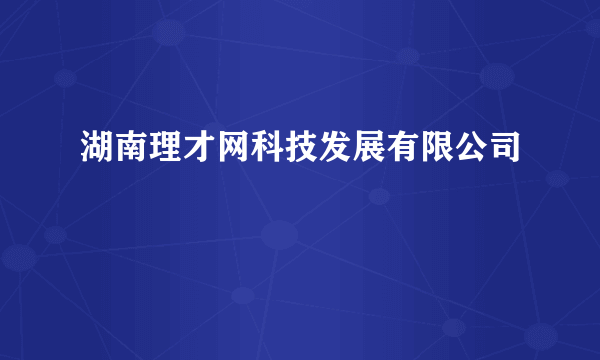 湖南理才网科技发展有限公司