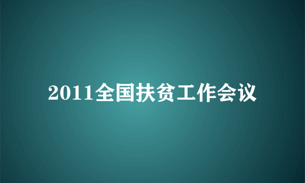 2011全国扶贫工作会议