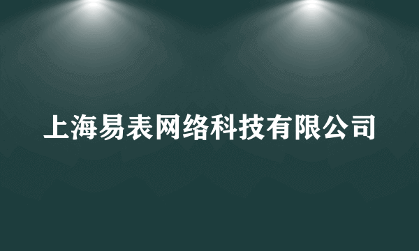 上海易表网络科技有限公司