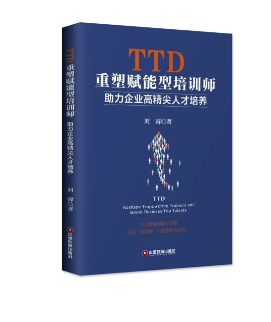 TTD重塑赋能型培训师：助力企业高精尖人才培养