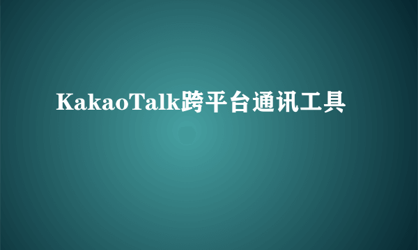 KakaoTalk跨平台通讯工具