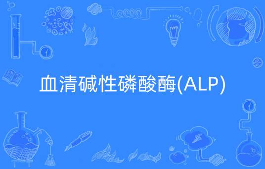 血清碱性磷酸酶(ALP)