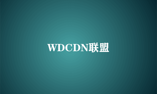 WDCDN联盟