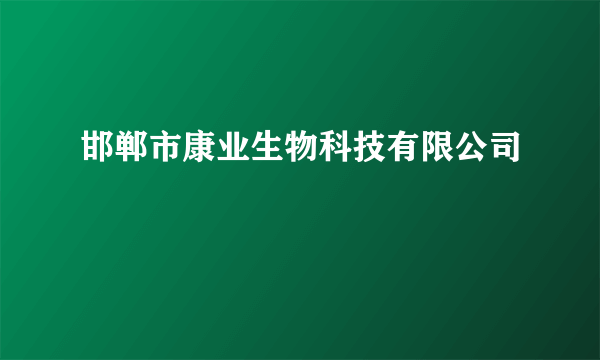 邯郸市康业生物科技有限公司