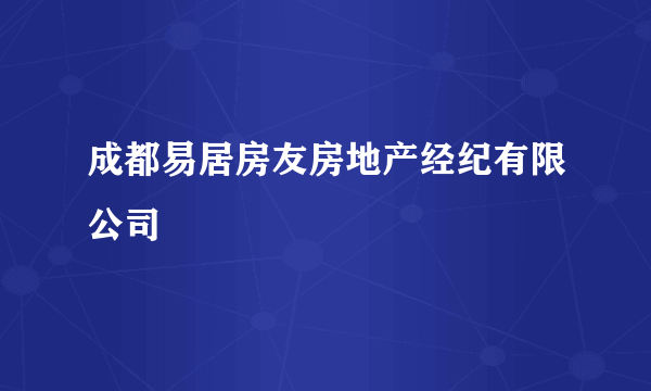 成都易居房友房地产经纪有限公司