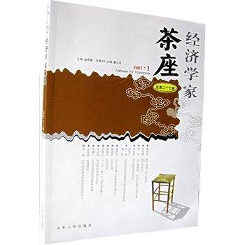 经济学家茶座（总第二十七辑）