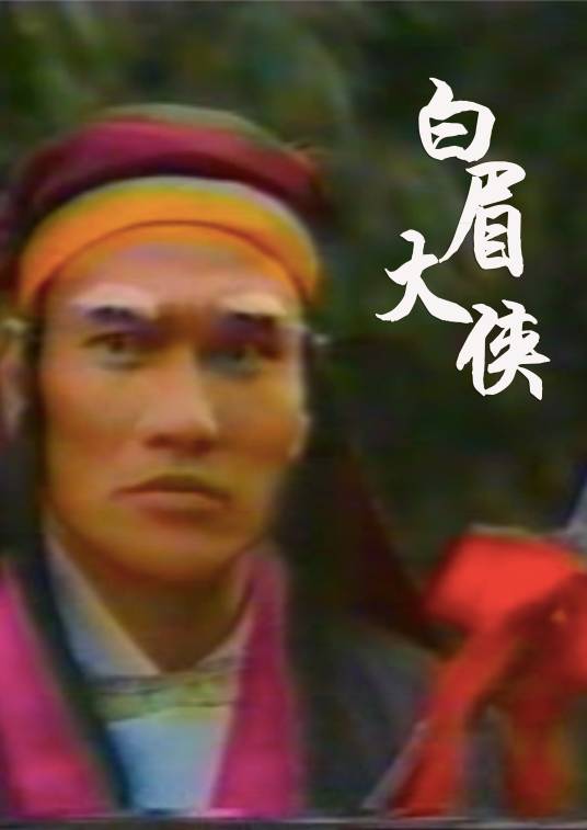 白眉大侠（1991年杨顺安执导的武侠电影）