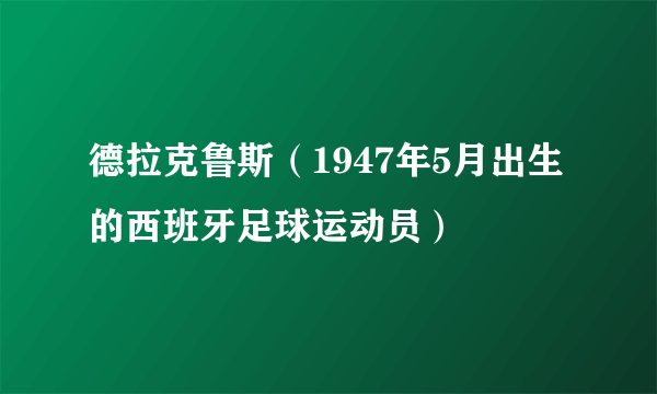 德拉克鲁斯（1947年5月出生的西班牙足球运动员）