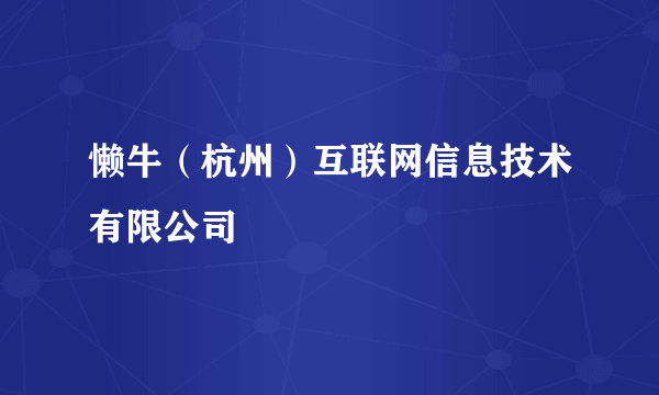 懒牛（杭州）互联网信息技术有限公司