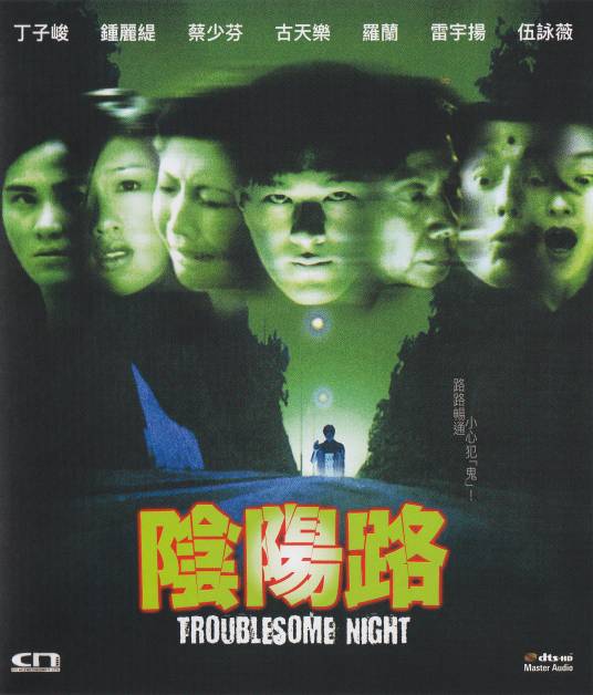 阴阳路（1997年邱礼涛执导电影）