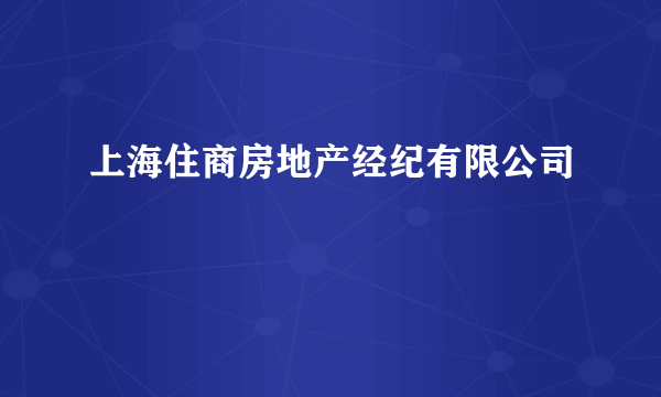 上海住商房地产经纪有限公司