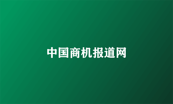 中国商机报道网