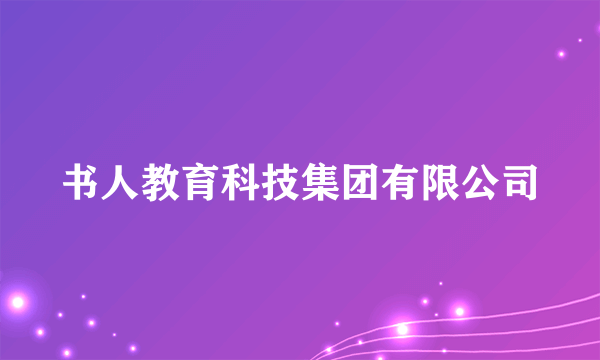 书人教育科技集团有限公司